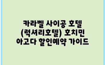 카라벨 사이공 호텔 (럭셔리호텔) 호치민 아고다 할인예약 가이드