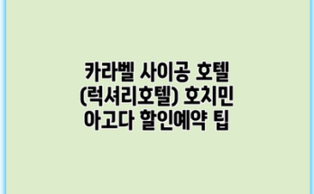 카라벨 사이공 호텔 (럭셔리호텔) 호치민 아고다 할인예약 팁