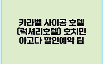 카라벨 사이공 호텔 (럭셔리호텔) 호치민 아고다 할인예약 팁