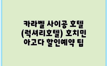카라벨 사이공 호텔 (럭셔리호텔) 호치민 아고다 할인예약 팁