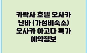 카락사 호텔 오사카 난바 (가성비숙소) 오사카 아고다 특가 예약정보