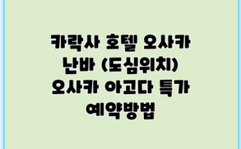 카락사 호텔 오사카 난바 (도심위치) 오사카 아고다 특가 예약방법