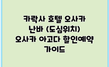 카락사 호텔 오사카 난바 (도심위치) 오사카 아고다 할인예약 가이드