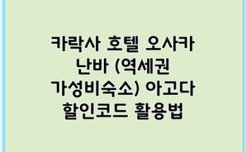 카락사 호텔 오사카 난바 (역세권 가성비숙소) 아고다 할인코드 활용법