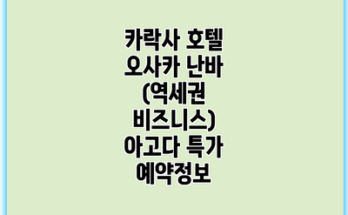 카락사 호텔 오사카 난바 (역세권 비즈니스) 아고다 특가 예약정보