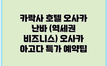 카락사 호텔 오사카 난바 (역세권 비즈니스) 오사카 아고다 특가 예약팁