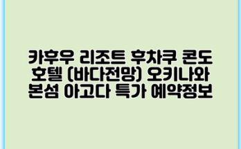 카후우 리조트 후차쿠 콘도 호텔 (바다전망) 오키나와 본섬 아고다 특가 예약정보