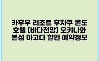 카후우 리조트 후차쿠 콘도 호텔 (바다전망) 오키나와 본섬 아고다 할인 예약정보