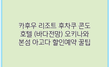 카후우 리조트 후차쿠 콘도 호텔 (바다전망) 오키나와 본섬 아고다 할인예약 꿀팁