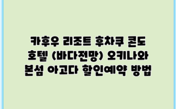 카후우 리조트 후차쿠 콘도 호텔 (바다전망) 오키나와 본섬 아고다 할인예약 방법