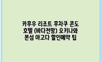 카후우 리조트 후차쿠 콘도 호텔 (바다전망) 오키나와 본섬 아고다 할인예약 팁
