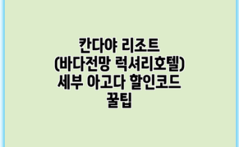칸다야 리조트 (바다전망 럭셔리호텔) 세부 아고다 할인코드 꿀팁