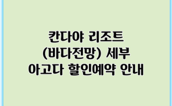 칸다야 리조트 (바다전망) 세부 아고다 할인예약 안내