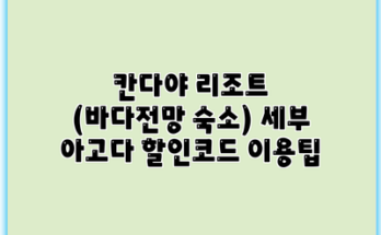 칸다야 리조트 (바다전망 숙소) 세부 아고다 할인코드 이용팁