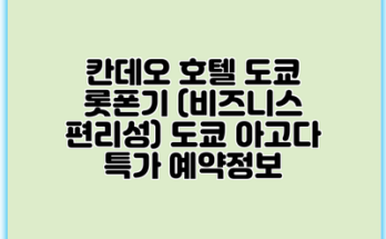 칸데오 호텔 도쿄 롯폰기 (비즈니스 편리성) 도쿄 아고다 특가 예약정보