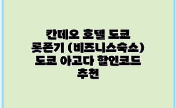 칸데오 호텔 도쿄 롯폰기 (비즈니스숙소) 도쿄 아고다 할인코드 추천
