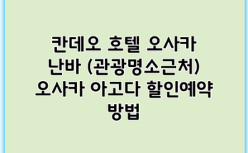 칸데오 호텔 오사카 난바 (관광명소근처) 오사카 아고다 할인예약 방법