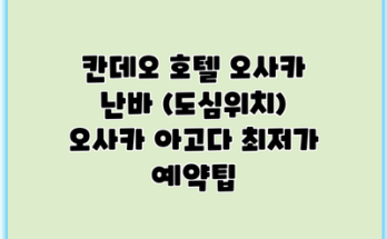 칸데오 호텔 오사카 난바 (도심위치) 오사카 아고다 최저가 예약팁