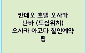칸데오 호텔 오사카 난바 (도심위치) 오사카 아고다 할인예약 팁
