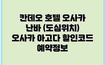 칸데오 호텔 오사카 난바 (도심위치) 오사카 아고다 할인코드 예약정보