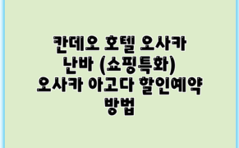 칸데오 호텔 오사카 난바 (쇼핑특화) 오사카 아고다 할인예약 방법