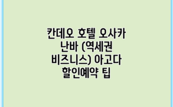 칸데오 호텔 오사카 난바 (역세권 비즈니스) 아고다 할인예약 팁