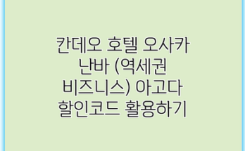 칸데오 호텔 오사카 난바 (역세권 비즈니스) 아고다 할인코드 활용하기