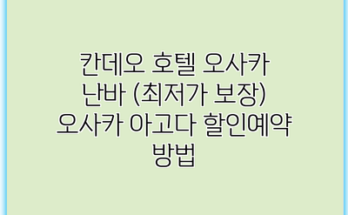 칸데오 호텔 오사카 난바 (최저가 보장) 오사카 아고다 할인예약 방법