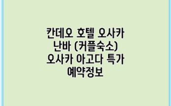 칸데오 호텔 오사카 난바 (커플숙소) 오사카 아고다 특가 예약정보