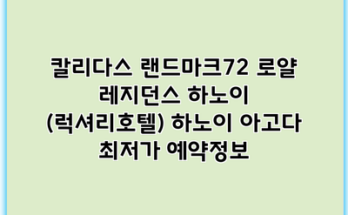 칼리다스 랜드마크72 로얄 레지던스 하노이 (럭셔리호텔) 하노이 아고다 최저가 예약정보
