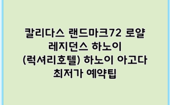 칼리다스 랜드마크72 로얄 레지던스 하노이 (럭셔리호텔) 하노이 아고다 최저가 예약팁