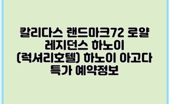 칼리다스 랜드마크72 로얄 레지던스 하노이 (럭셔리호텔) 하노이 아고다 특가 예약정보