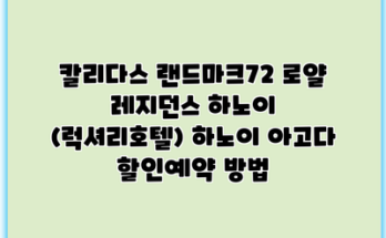 칼리다스 랜드마크72 로얄 레지던스 하노이 (럭셔리호텔) 하노이 아고다 할인예약 방법