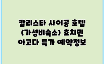 칼리스타 사이공 호텔 (가성비숙소) 호치민 아고다 특가 예약정보