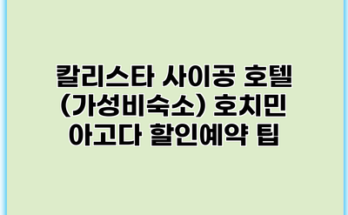 칼리스타 사이공 호텔 (가성비숙소) 호치민 아고다 할인예약 팁