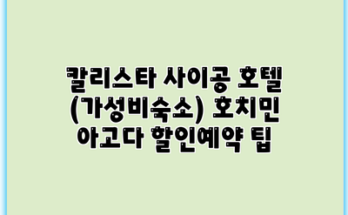 칼리스타 사이공 호텔 (가성비숙소) 호치민 아고다 할인예약 팁