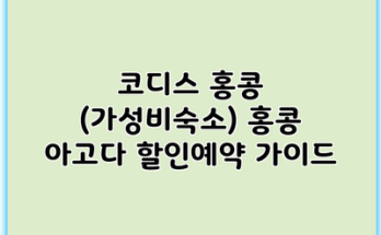코디스 홍콩 (가성비숙소) 홍콩 아고다 할인예약 가이드