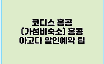 코디스 홍콩 (가성비숙소) 홍콩 아고다 할인예약 팁