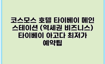 코스모스 호텔 타이베이 메인 스테이션 (역세권 비즈니스) 타이베이 아고다 최저가 예약팁