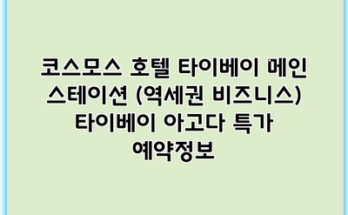 코스모스 호텔 타이베이 메인 스테이션 (역세권 비즈니스) 타이베이 아고다 특가 예약정보