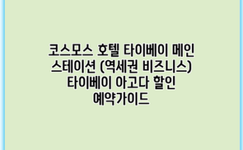코스모스 호텔 타이베이 메인 스테이션 (역세권 비즈니스) 타이베이 아고다 할인 예약가이드