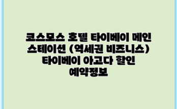 코스모스 호텔 타이베이 메인 스테이션 (역세권 비즈니스) 타이베이 아고다 할인 예약정보