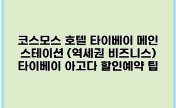 코스모스 호텔 타이베이 메인 스테이션 (역세권 비즈니스) 타이베이 아고다 할인예약 팁