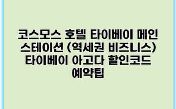 코스모스 호텔 타이베이 메인 스테이션 (역세권 비즈니스) 타이베이 아고다 할인코드 예약팁
