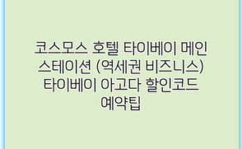 코스모스 호텔 타이베이 메인 스테이션 (역세권 비즈니스) 타이베이 아고다 할인코드 예약팁