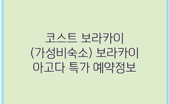 코스트 보라카이 (가성비숙소) 보라카이 아고다 특가 예약정보