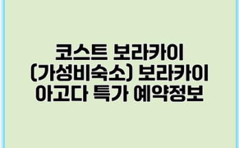 코스트 보라카이 (가성비숙소) 보라카이 아고다 특가 예약정보