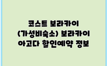 코스트 보라카이 (가성비숙소) 보라카이 아고다 할인예약 정보