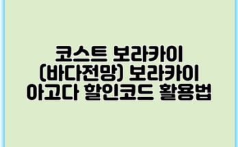 코스트 보라카이 (바다전망) 보라카이 아고다 할인코드 활용법