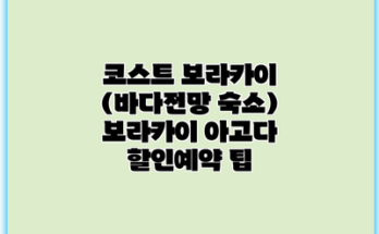 코스트 보라카이 (바다전망 숙소) 보라카이 아고다 할인예약 팁